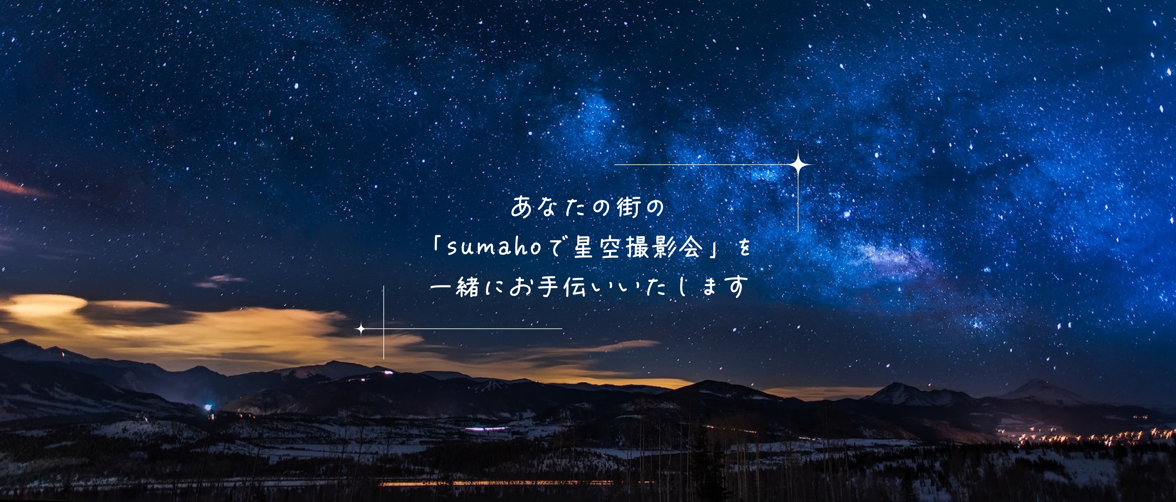 スマホで星空撮影会｜starry sky photo session with smartphone