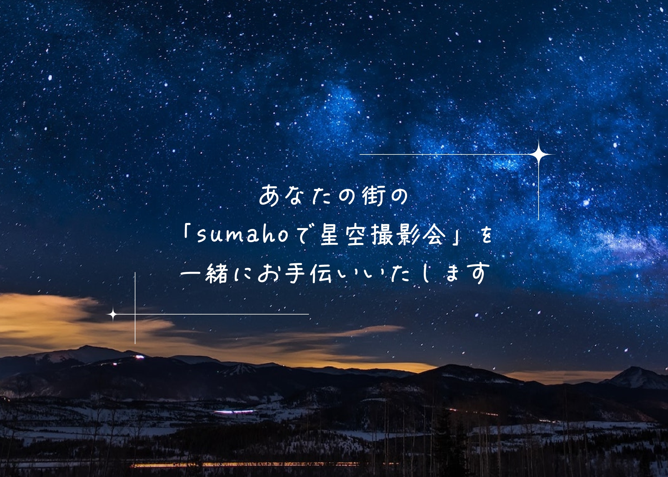 スマホで星空撮影会｜starry sky photo session with smartphone