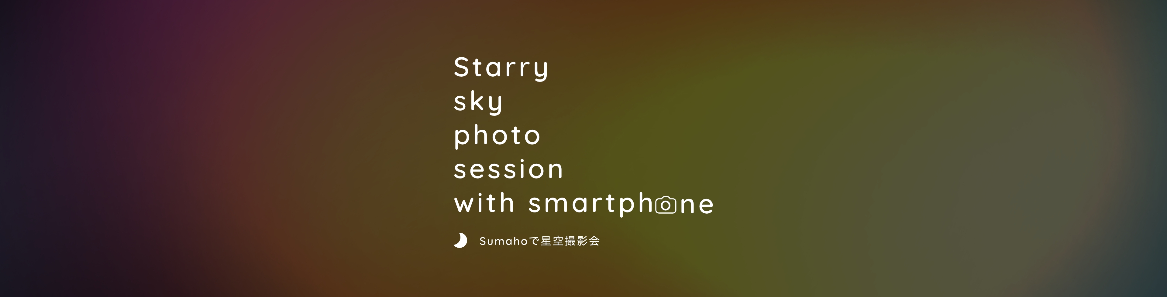 スマホで星空撮影会