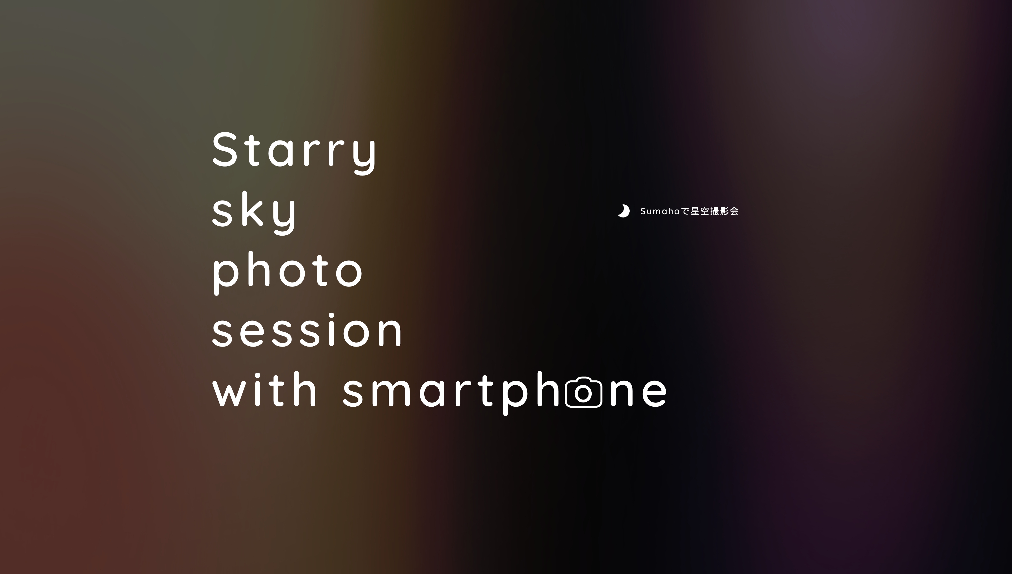 スマホで星空撮影会｜starry sky photo session with smartphone