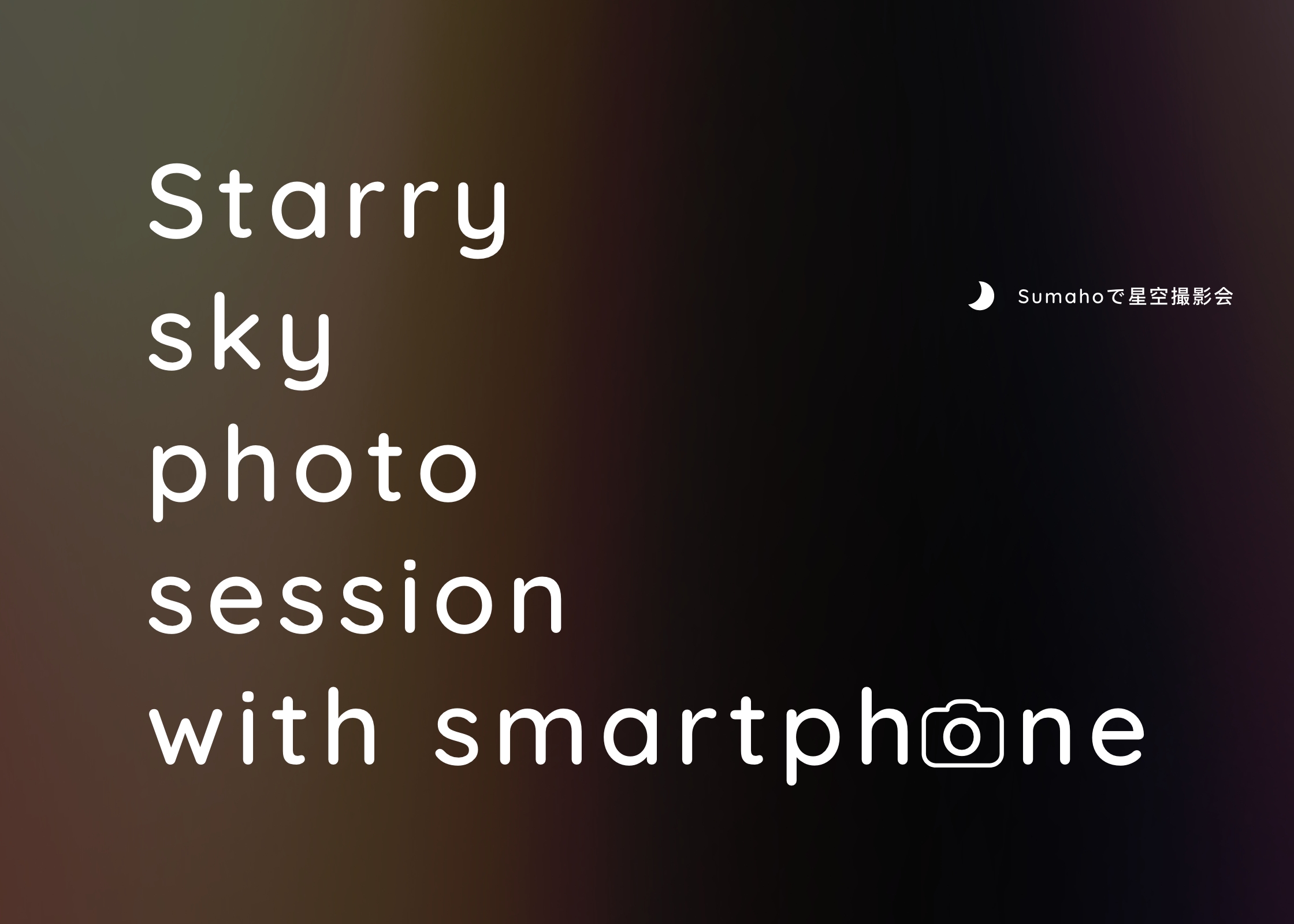 スマホで星空撮影会｜starry sky photo session with smartphone