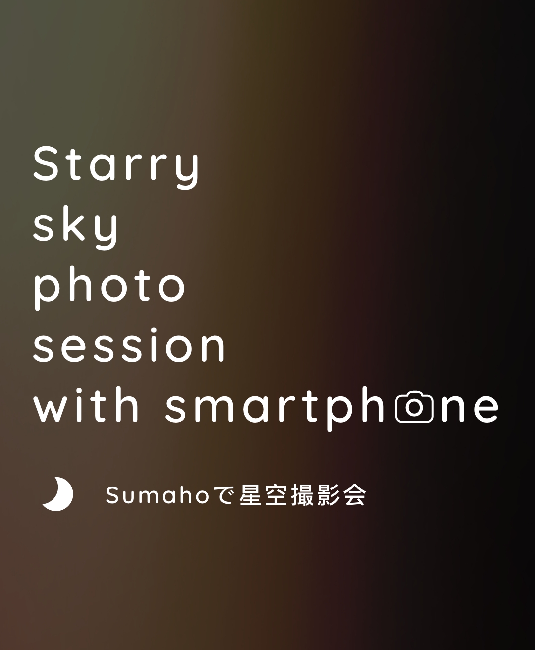 スマホで星空撮影会｜starry sky photo session with smartphone