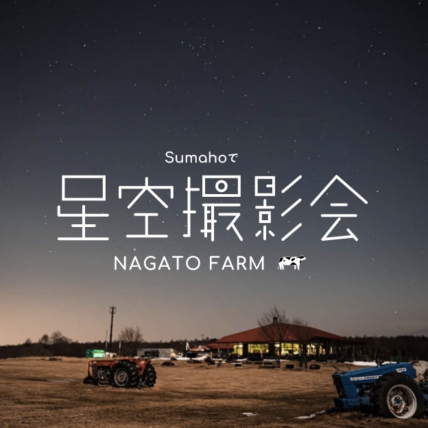 スマホで星空撮影会｜長門牧場